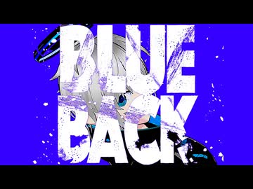 【歌ってみた】BLUE BACK // じん【碧宙ひらく】