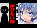 マスターの動画伸びない時