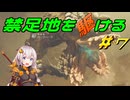 【MHWs】禁足地を駆ける　＃7【VOICEROID実況】