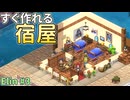 【Elinハウジング】簡単な宿屋の作り方【ゆっくり】