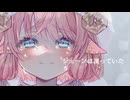 【f/1ゆらぎの声で】ジェーンは凍っていた ✦ 栗花落ねり。【オリジナルMV】