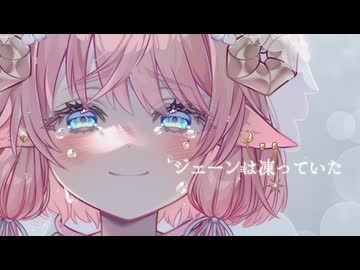 【f/1ゆらぎの声で】ジェーンは凍っていた ✦ 栗花落ねり。【オリジナルMV】