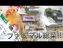 ファミマル総菜色々食べてみたけど