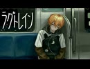 【時田】ラグトレイン/稲葉曇【歌ってみた】