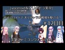 [voiceroid＆オリキャラ実況]ボイスロイドとオリキャラが戦場を駆ける！＃12日目「突撃ファミコンウォーズVS」