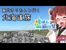 東北きりたんと行く北海道旅　最北端への旅2　稚内・オトンルイ編【夏休み旅行祭】