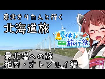 東北きりたんと行く北海道旅　最北端への旅2　稚内・オトンルイ編【夏休み旅行祭】