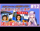 [山村美紗サスペンス 京都龍の寺殺人事件 : 第12回] 謎は電話にあり？【フルボイス実況】