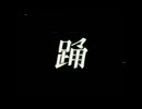 【歌ってみた】踊 / Ado【No.927】
