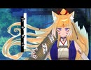 【歌ってみた】アヤカシ/狐屋せんり