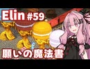【Elin】パーフェクトキュートあかね Part59