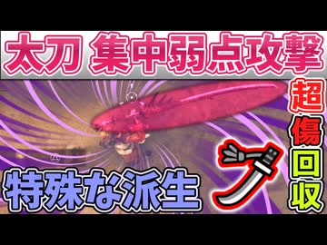 太刀の集中弱点攻撃の特殊な派生のさせ方の解説・紹介