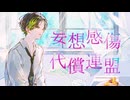【感情的に】妄想感傷代償連盟　歌った【Nah】