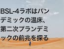 BSL-4ラボはパンデミックの温床、第二次プランデミックの前兆を探る