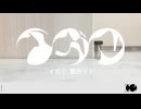 イガク 【歌ってみた】