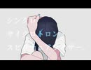【オリジナルMV】シンクロサイクロトロン・スピリチュアライザー。を歌ってみた。