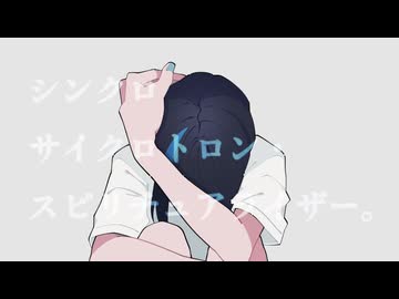 【オリジナルMV】シンクロサイクロトロン・スピリチュアライザー。を歌ってみた。