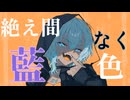 絶え間なく藍色 / 獅子志司(cover) - Beluga_Vell【歌コレ2025秋】【オリジナルMV】
