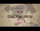【RAIDOU Remastered: 超力兵団奇譚】大正悪魔に不幸の嵐 その２５