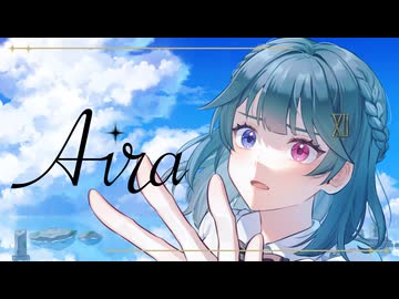 【記憶を辿って】アイラ / covered by 朱城碧音【歌ってみた】