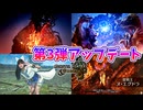 ワイルズの第3弾アップデート内容