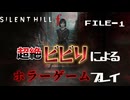 超絶ビビりによるホラーゲームプレイ開始 | SILENT HILL fを歩く #1