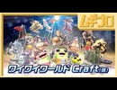 『ワイワイワールド Craft（仮）』アナウンスメントトレーラー【日本人の反応】