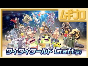『ワイワイワールド Craft（仮）』アナウンスメントトレーラー【日本人の反応】