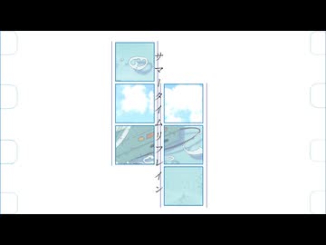 サマータイムリフレイン