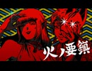 【街風めい×1-いち-】火ノ要鎮 歌ってみた