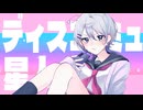 ディスコミュ星人/ ナナヲアカリ 歌ってみた 【紺谷】