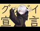 【引きこもりが】グッバイ宣言 - Chinozo /琴霧 洲柄【歌ってみた】