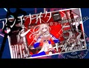 【歌コレ2025秋】【+1】歌ってみた｜f.mi.n♭「アンチナイター/重音テト」