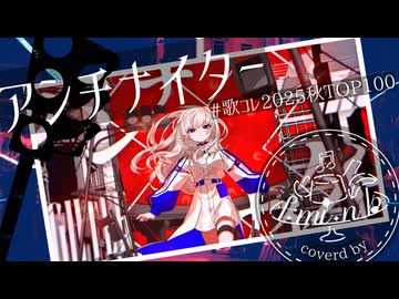 【歌コレ2025秋】【+1】歌ってみた｜f.mi.n♭「アンチナイター/重音テト」