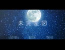 未完星図　/　GureP.(Self Cover)