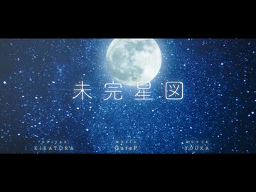 未完星図　/　GureP.(Self Cover)
