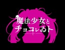 魔法少女とチョコレゐト/れいあ【現役大学生が歌ってみた】【歌コレ2025秋】