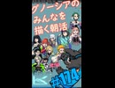 ▶朝活◀ Pt.15 グノーシアのみなさんを描いていきながらおはようございます