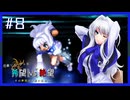 【MUGEN】旧章リスペクトⅢ 希望vs絶望大会 - その夢現は希望か絶望か -【part8】