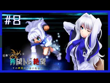 【MUGEN】旧章リスペクトⅢ 希望vs絶望大会 - その夢現は希望か絶望か -【part8】