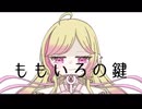 ももいろの鍵　歌ってみた　☘️cover えりぴ