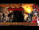 【7Days to Die V2.0 War3zuk 狂気】残酷な世界で生き残るPart1 「そんな甘えた考えなんて出来なかった」【ゆっくり実況 マルチ】