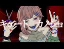 キュートなカノジョ/sudou 歌ってみた【陽向りょう】