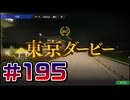 【ウイニングポスト10 2024 】こっちでめざせ！G1全制覇！ウイニングポスト10 2024 #195【実況プレイ】