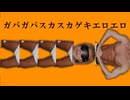 ガバガバスカスカゲイマツマツ