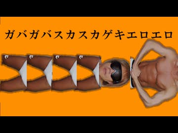 ガバガバスカスカゲイマツマツ