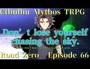 【クトゥルフ神話TRPG】　Road　Zero　Road 66【ゆっくり実況】