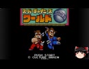 【ゆっくり朗読】ゆっくりさんとスーパーファミコンソフト紹介　その38