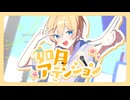 如月アテンション / あまよる - cover.