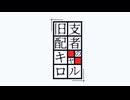 【男がばちくそ裏声で】旧支配者のキャロル/水月やまと【歌ってみた】